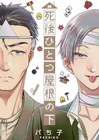 死後ひとつ屋根の下（単話）