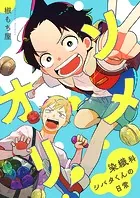 ソメオリ！〜染織科シバタくんの日常〜（単話）