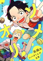 ソメオリ！〜染織科シバタくんの日常〜 4