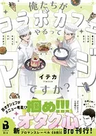 俺たちがコラボカフェやるってマジですか？