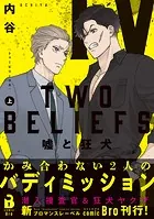 TWO BELIEFS〜嘘と狂犬〜