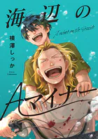 海辺のAマイナー（単話）