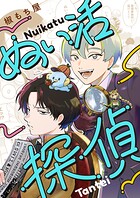 ぬい活探偵(単話)