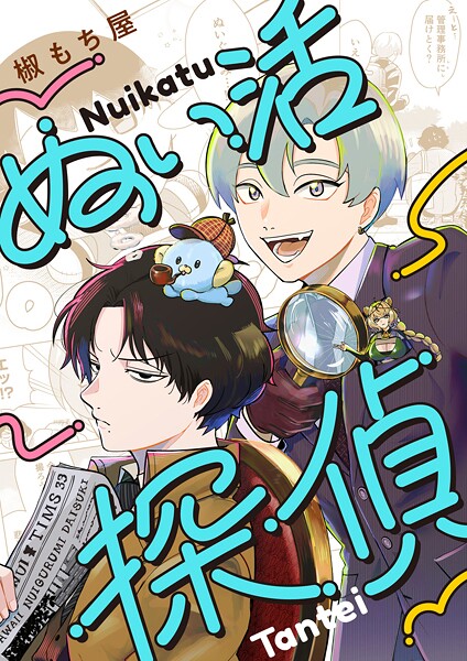 ぬい活探偵（単話）