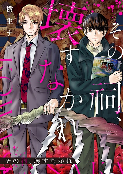 その祠、壊すなかれ 1