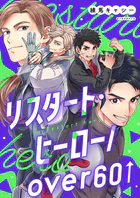 リスタート・ヒーロー/over60（単話）