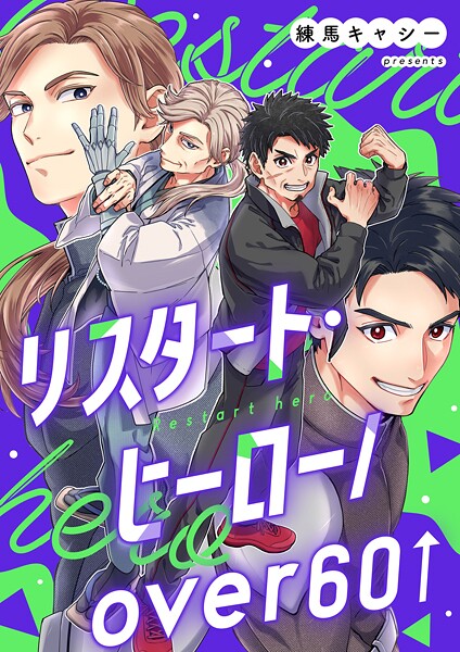 リスタート・ヒーロー/over60（単話）