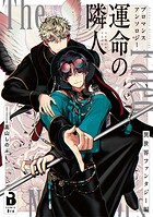 ブロマンスアンソロジー 運命の隣人 〜異世界ファンタジー編〜 1