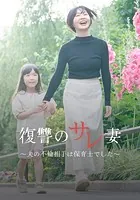 復讐のサレ妻〜夫の不倫相手は保育士でした〜