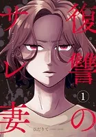 復讐のサレ妻〜夫の不倫相手は保育士でした〜【単話版】（単話）