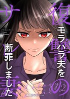 モラハラ夫を断罪しました 前編