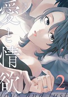 愛と情欲【合冊版】