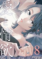 愛と情欲【単話版】（単話）