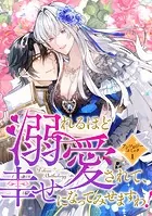 溺れるほど愛されて、幸せになってみせますわ！アンソロジーコミック