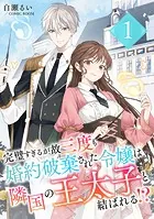 じゃない方の伯爵令嬢 2 人違いで求婚されたので破談にして差し上げます じゃない方の伯爵令嬢 人違いで求婚されたので破談にして