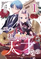 私、僭越ながら天才ですの〜その令嬢は非凡な推理力で愛の虚実を看破する〜