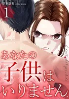 あなたの子供はいりません