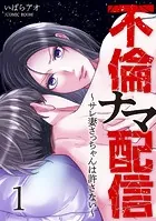 不倫ナマ配信〜サレ妻さっちゃんは許さない〜