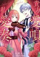 貴方が愛を唄うから、私は愛を奏でます