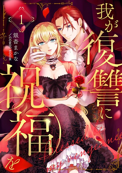 我が復讐に祝福を 1巻 | DMMブックスデータベース