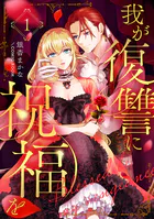 我が復讐に祝福を