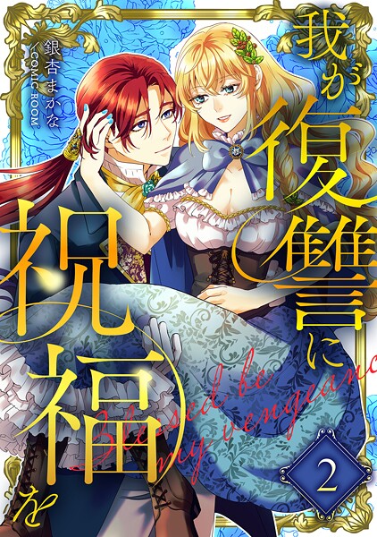 我が復讐に祝福を | DMMブックスデータベース