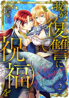 我が復讐に祝福を 2巻