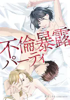 不倫暴露パーティ