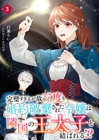 完璧すぎるが故三度も婚約破棄された令嬢は隣国の王太子と結ばれる！？ 3