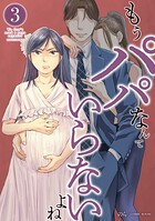 もうパパなんていらないよね 3
