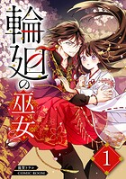 輪廻の巫女〜時を超え、大神様から寵愛される〜 1巻