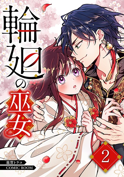 輪廻の巫女〜時を超え、大神様から寵愛される〜 2