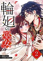 輪廻の巫女〜時を超え、大神様から寵愛される〜 2