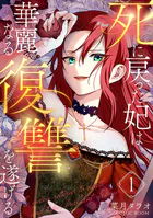 死に戻った妃は華麗なる復讐を遂げる