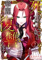 死に戻った妃は華麗なる復讐を遂げる 2