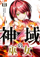 神域の巫女〜無能のフリをして、今日も平和に過ごします〜 2