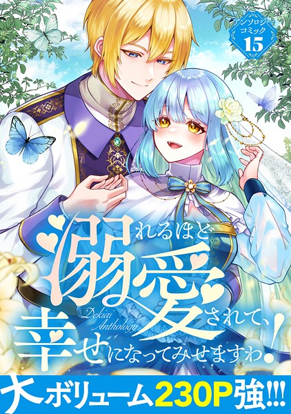 溺れるほど愛されて、幸せになってみせますわ！アンソロジーコミック 15