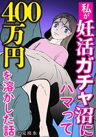 私が妊活ガチャ沼にハマって400万円を溶かした話 1