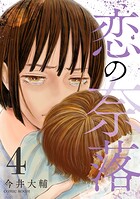 恋の奈落 4