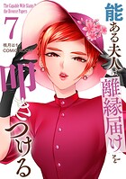 能ある夫人は離縁届けを叩きつける 7