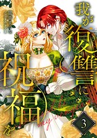 我が復讐に祝福を 3