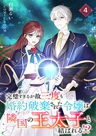 完璧すぎるが故三度も婚約破棄された令嬢は隣国の王太子と結ばれる！？ 4