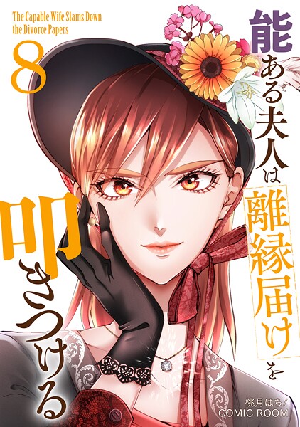 能ある夫人は離縁届けを叩きつける 8