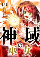 神域の巫女〜無能のフリをして、今日も平和に過ごします〜 3