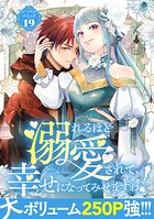 溺れるほど愛されて、幸せになってみせますわ！アンソロジーコミック