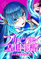 ブリンブリン皇国物語〜古の皇女と七人の護人〜