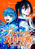 ブリンブリン皇国物語〜古の皇女と七人の護人〜 2巻