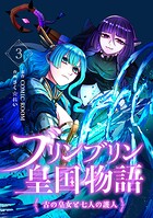 ブリンブリン皇国物語〜古の皇女と七人の護人〜 3巻
