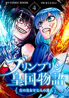 ブリンブリン皇国物語〜古の皇女と七人の護人〜 4