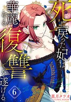 死に戻った妃は華麗なる復讐を遂げる 6